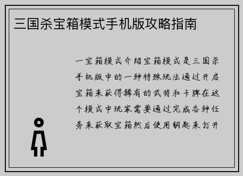 三国杀宝箱模式手机版攻略指南