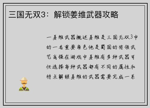 三国无双3：解锁姜维武器攻略