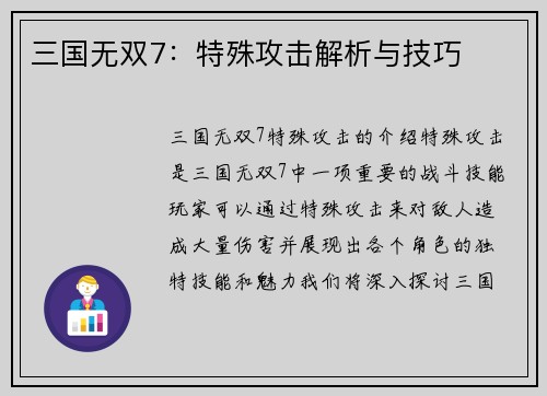 三国无双7：特殊攻击解析与技巧