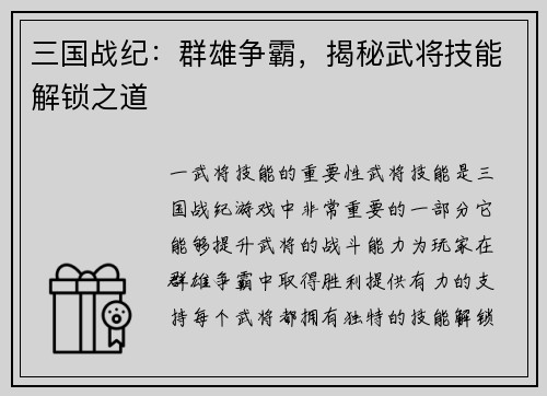 三国战纪：群雄争霸，揭秘武将技能解锁之道