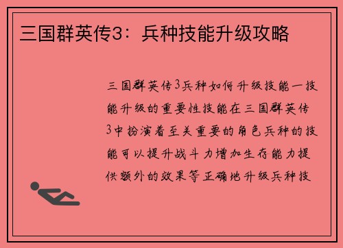 三国群英传3：兵种技能升级攻略