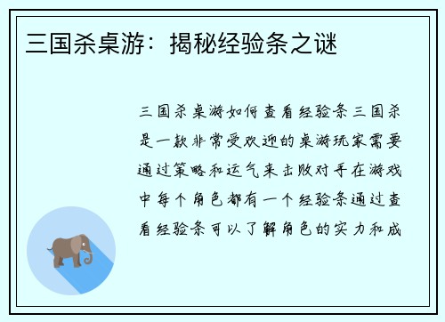 三国杀桌游：揭秘经验条之谜