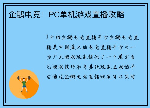 企鹅电竞：PC单机游戏直播攻略