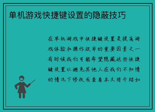 单机游戏快捷键设置的隐蔽技巧