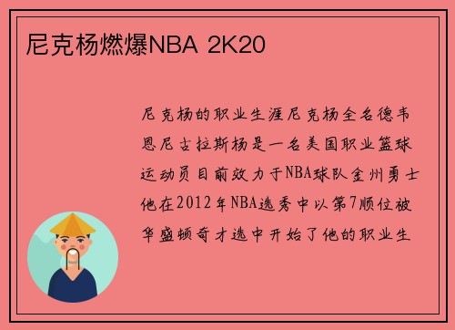 尼克杨燃爆NBA 2K20