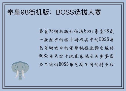 拳皇98街机版：BOSS选拔大赛