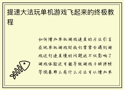 提速大法玩单机游戏飞起来的终极教程