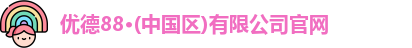 88优德